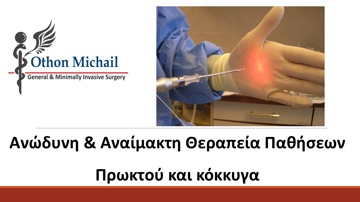 Χειρουργική Πρωκτού και Κόκκυγα