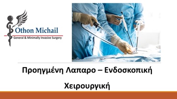 Λαπαροσκοπική Χειρουργική