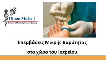 Μικρές Επεμβάσεις στο Ιατρείο