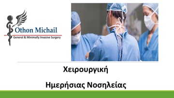Χειρουργική Ημερήσιας Νοσηλείας